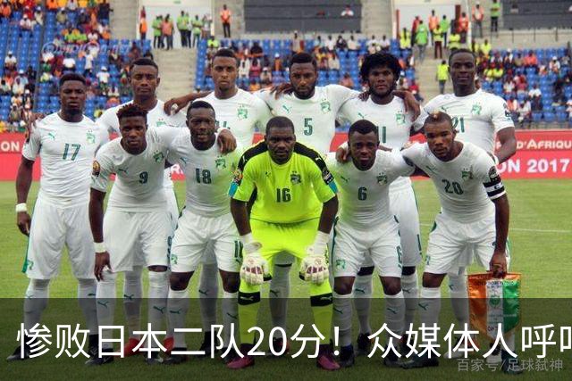 惨败日本二队20分！众媒体人呼吁郭士强下课，名记：杜锋接手吧