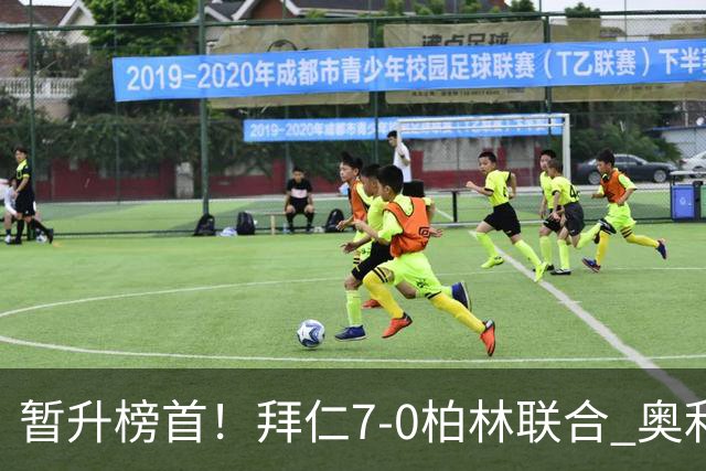 暂升榜首！拜仁7-0柏林联合 奥利塞戴帽+造5球凯恩双响+德甲百球