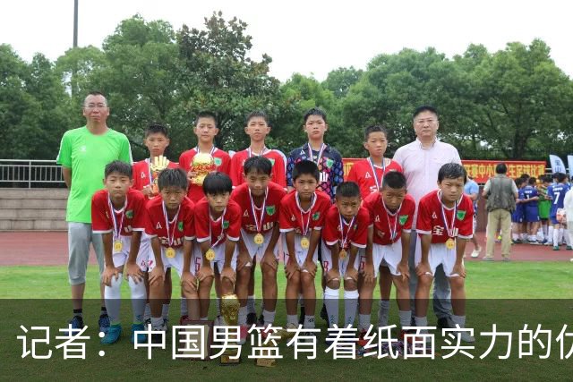记者：中国男篮有着纸面实力的优势 要控制好篮板 限制日本的反击