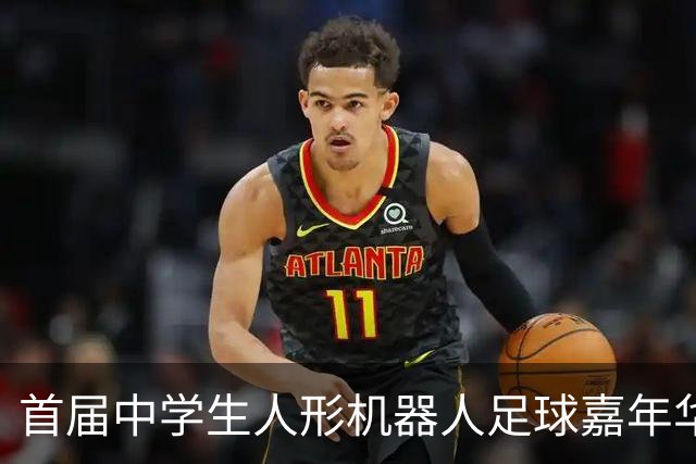 首届中学生人形机器人足球嘉年华在广西南宁举行